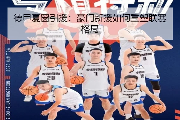 德甲夏窗引援：豪门新援如何重塑联赛格局